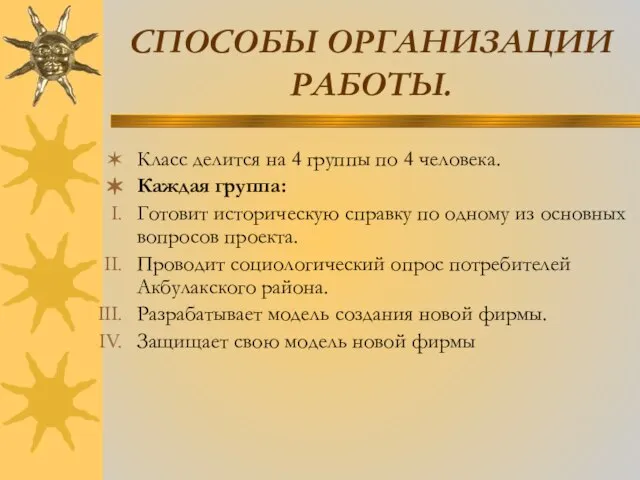 СПОСОБЫ ОРГАНИЗАЦИИ РАБОТЫ. Класс делится на 4 группы по 4 человека. Каждая