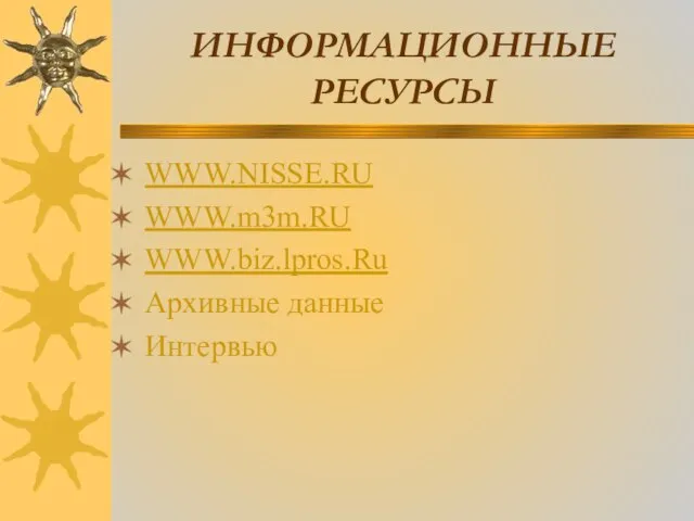 ИНФОРМАЦИОННЫЕ РЕСУРСЫ WWW.NISSE.RU WWW.m3m.RU WWW.biz.lpros.Ru Архивные данные Интервью