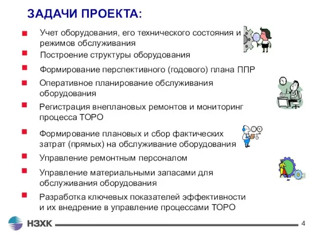 ЗАДАЧИ ПРОЕКТА: Учет оборудования, его технического состояния и режимов обслуживания Построение структуры