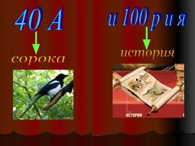 40 А сорока и 100 р и я история