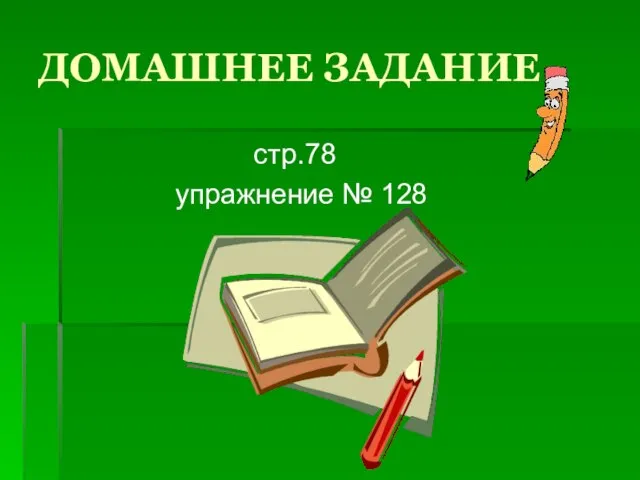 ДОМАШНЕЕ ЗАДАНИЕ стр.78 упражнение № 128