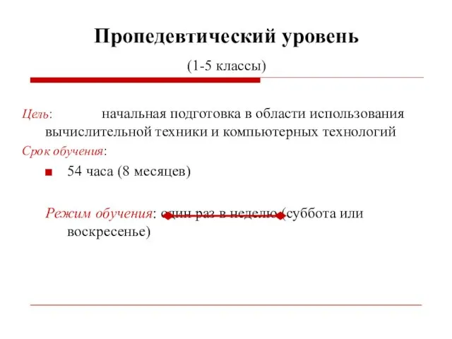 Пропедевтический уровень (1-5 классы) Цель: начальная подготовка в области использования вычислительной техники