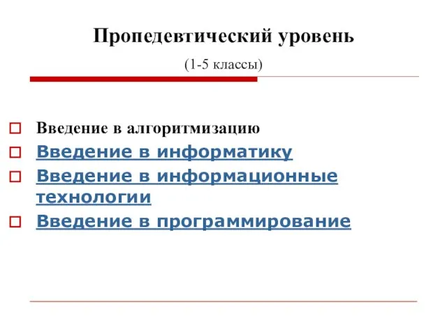 Пропедевтический уровень (1-5 классы) Введение в алгоритмизацию Введение в информатику Введение в