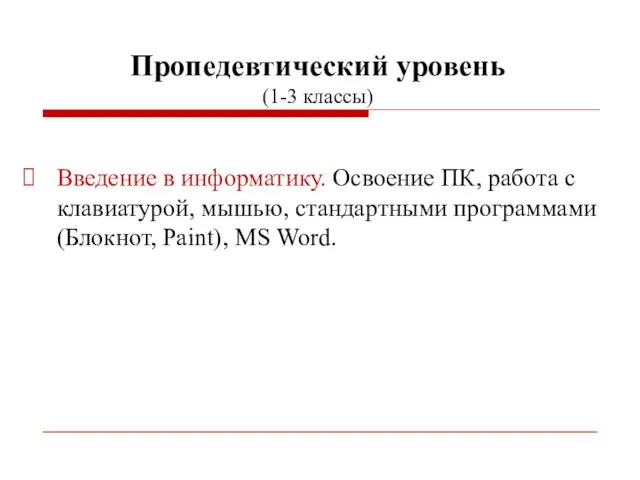 Пропедевтический уровень (1-3 классы) Введение в информатику. Освоение ПК, работа с клавиатурой,