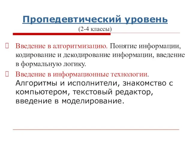 Введение в алгоритмизацию. Понятие информации, кодирование и декодирование информации, введение в формальную