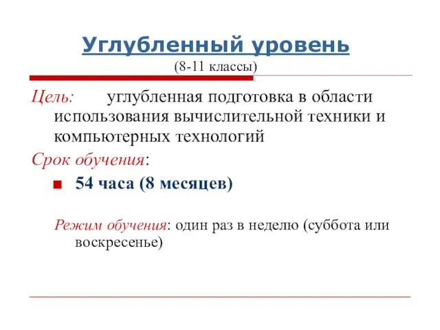 Углубленный уровень (8-11 классы) Цель: углубленная подготовка в области использования вычислительной техники