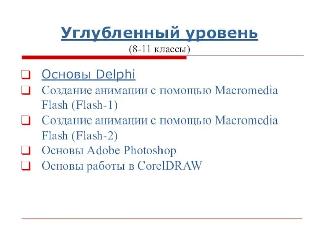 Основы Delphi Создание анимации с помощью Macromedia Flash (Flash-1) Создание анимации с