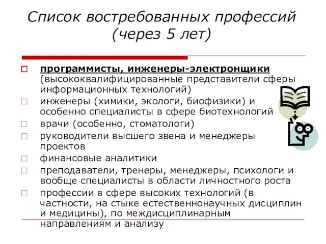 Список востребованных профессий (через 5 лет) программисты, инженеры-электронщики (высококвалифицированные представители сферы информационных