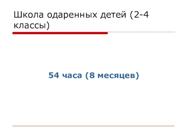 Школа одаренных детей (2-4 классы) 54 часа (8 месяцев)