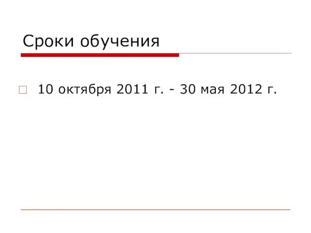 Сроки обучения 10 октября 2011 г. - 30 мая 2012 г.