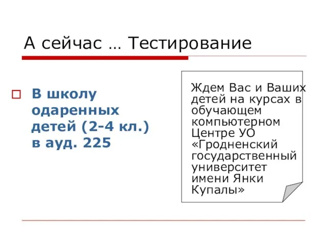 А сейчас … Тестирование В школу одаренных детей (2-4 кл.) в ауд.