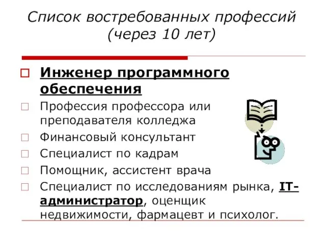 Список востребованных профессий (через 10 лет) Инженер программного обеспечения Профессия профессора или