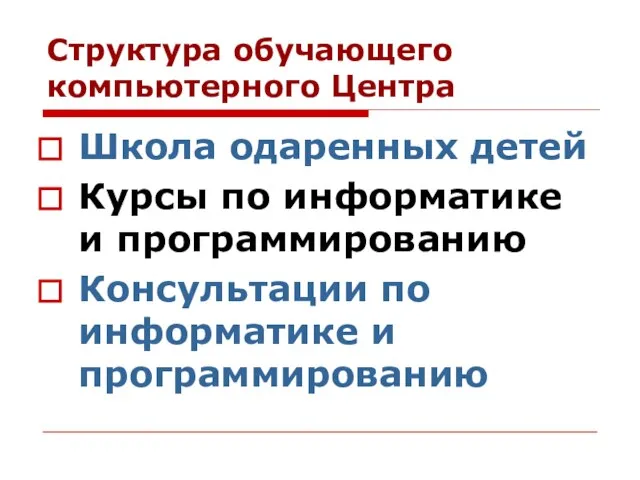 Структура обучающего компьютерного Центра Школа одаренных детей Курсы по информатике и программированию