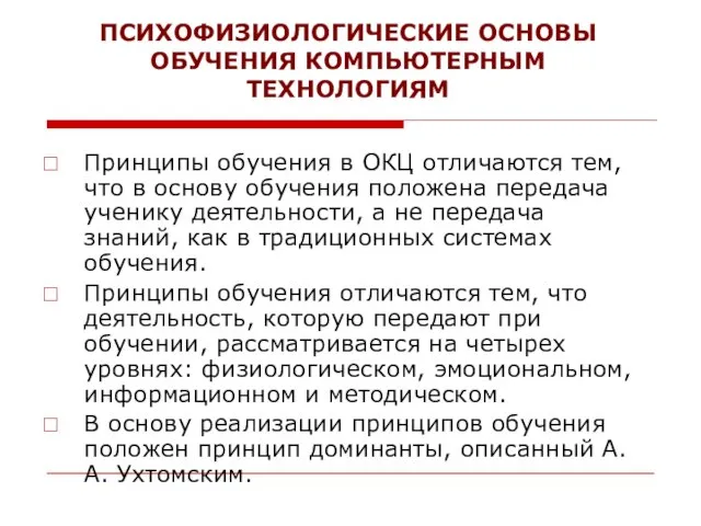 ПСИХОФИЗИОЛОГИЧЕСКИЕ ОСНОВЫ ОБУЧЕНИЯ КОМПЬЮТЕРНЫМ ТЕХНОЛОГИЯМ Принципы обучения в ОКЦ отличаются тем, что