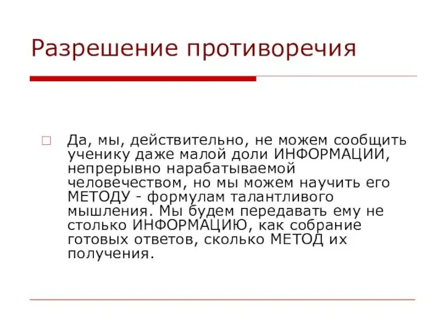 Разрешение противоречия Да, мы, действительно, не можем сообщить ученику даже малой доли