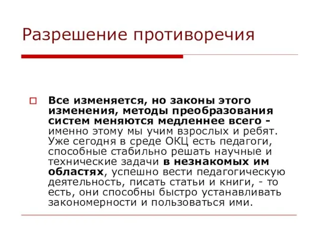 Разрешение противоречия Все изменяется, но законы этого изменения, методы преобразования систем меняются