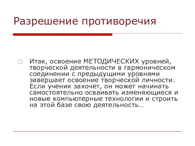 Разрешение противоречия Итак, освоение МЕТОДИЧЕСКИХ уровней, творческой деятельности в гармоническом соединении с