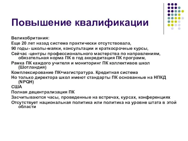 Повышение квалификации Великобритания: Еще 20 лет назад система практически отсутствовала, 90 годы-