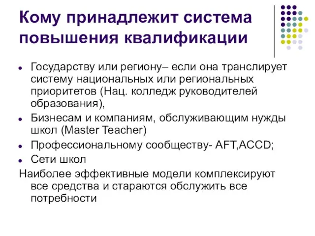 Кому принадлежит система повышения квалификации Государству или региону– если она транслирует систему