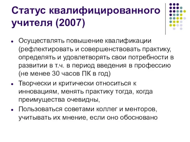 Статус квалифицированного учителя (2007) Осуществлять повышение квалификации (рефлектировать и совершенствовать практику, определять