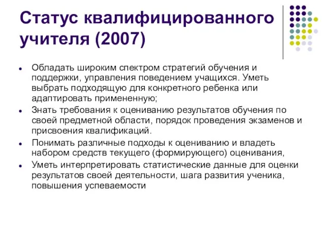 Статус квалифицированного учителя (2007) Обладать широким спектром стратегий обучения и поддержки, управления