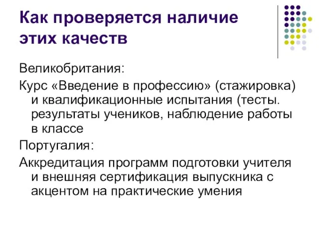 Как проверяется наличие этих качеств Великобритания: Курс «Введение в профессию» (стажировка) и