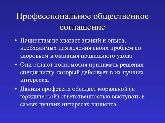 Профессиональное общественное соглашение Пациентам не хватает знаний и опыта, необходимых для лечения