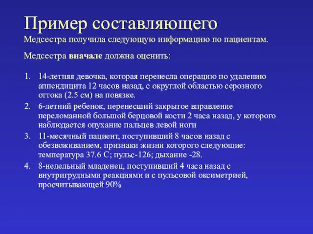 Пример составляющего Медсестра получила следующую информацию по пациентам. Медсестра вначале должна оценить: