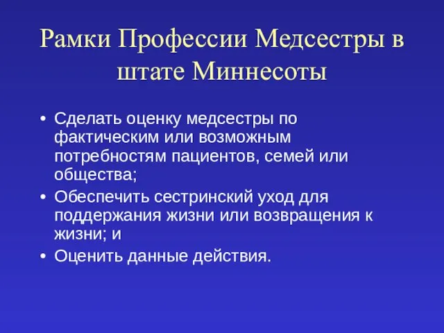 Рамки Профессии Медсестры в штате Миннесоты Сделать оценку медсестры по фактическим или