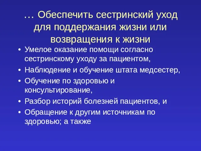 … Обеспечить сестринский уход для поддержания жизни или возвращения к жизни Умелое