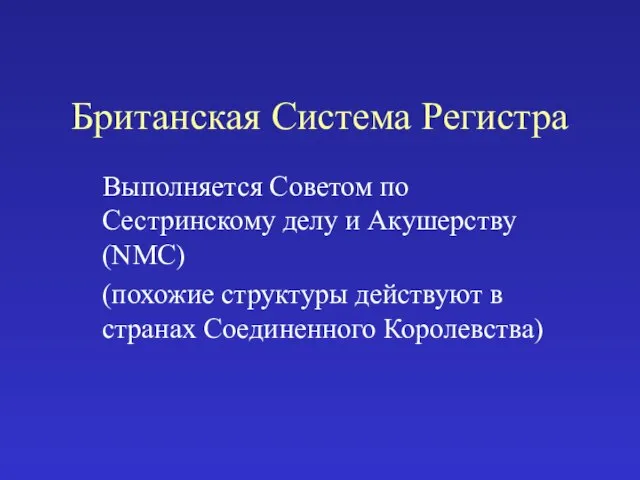 Британская Система Регистра Выполняется Советом по Сестринскому делу и Акушерству (NMC) (похожие