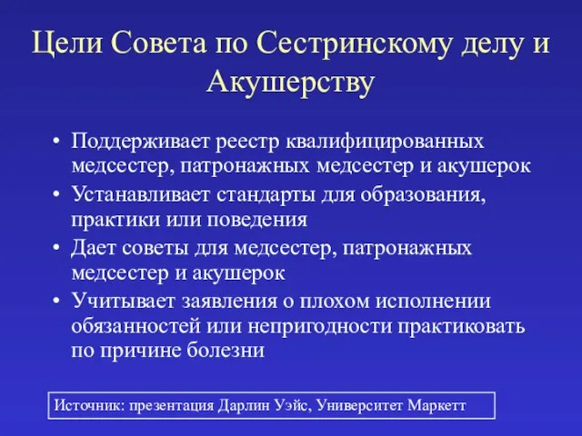 Цели Совета по Сестринскому делу и Акушерству Поддерживает реестр квалифицированных медсестер, патронажных