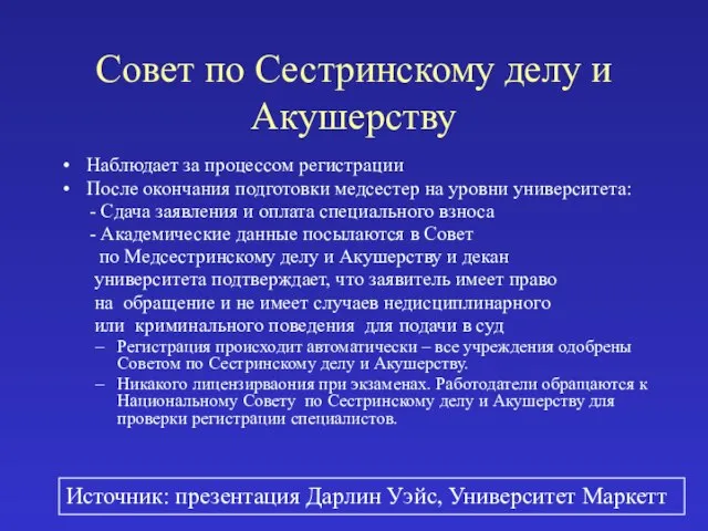 Совет по Сестринскому делу и Акушерству Наблюдает за процессом регистрации После окончания