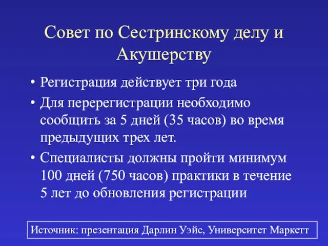 Совет по Сестринскому делу и Акушерству Регистрация действует три года Для перерегистрации