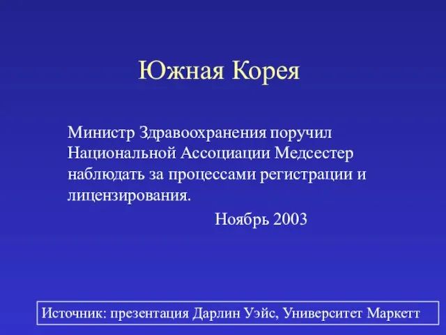 Южная Корея Министр Здравоохранения поручил Национальной Ассоциации Медсестер наблюдать за процессами регистрации