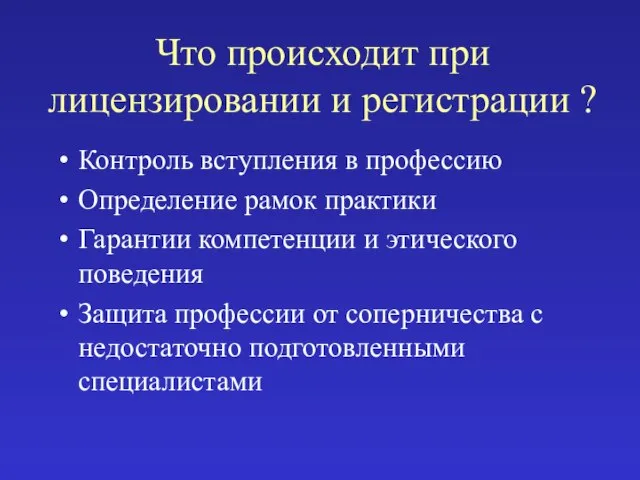 Что происходит при лицензировании и регистрации ? Контроль вступления в профессию Определение