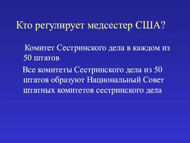 Кто регулирует медсестер США? Комитет Сестринского дела в каждом из 50 штатов