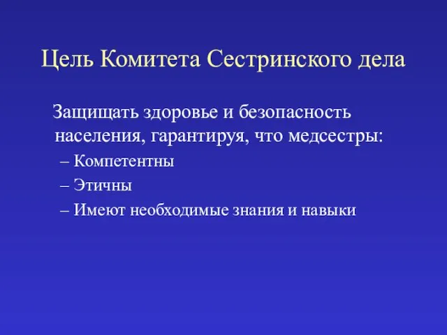 Цель Комитета Сестринского дела Защищать здоровье и безопасность населения, гарантируя, что медсестры: