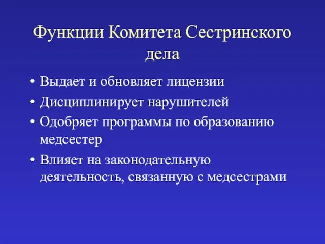 Функции Комитета Сестринского дела Выдает и обновляет лицензии Дисциплинирует нарушителей Одобряет программы