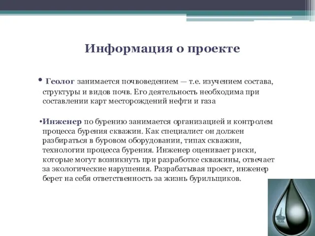 Информация о проекте Геолог занимается почвоведением — т.е. изучением состава, структуры и