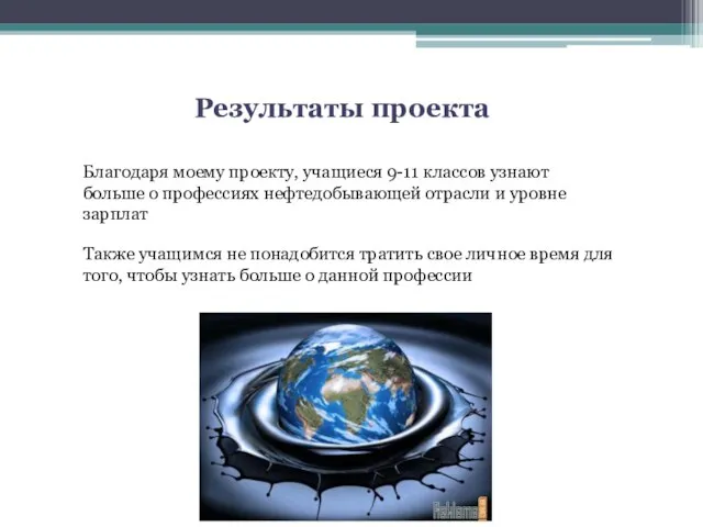 Результаты проекта Благодаря моему проекту, учащиеся 9-11 классов узнают больше о профессиях