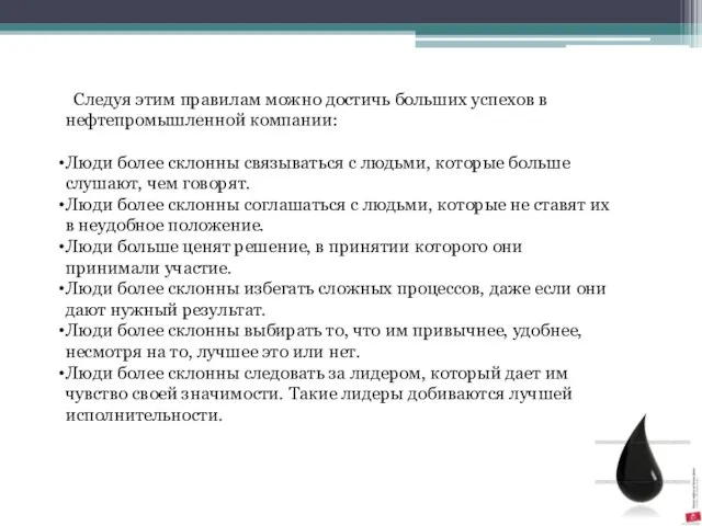 Следуя этим правилам можно достичь больших успехов в нефтепромышленной компании: Люди более