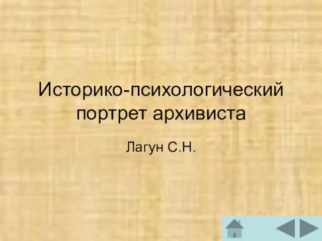 Историко-психологический портрет архивиста Лагун С.Н.