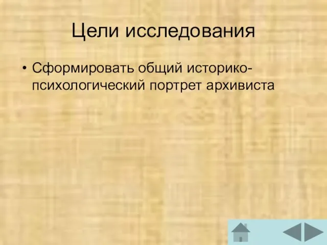 Цели исследования Сформировать общий историко-психологический портрет архивиста