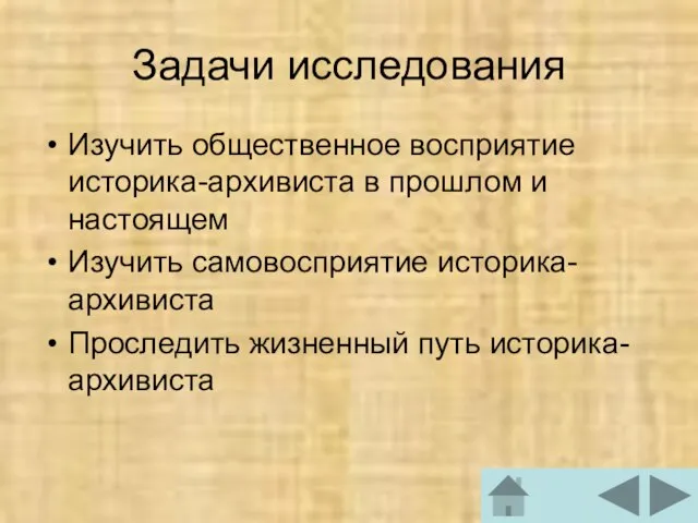 Задачи исследования Изучить общественное восприятие историка-архивиста в прошлом и настоящем Изучить самовосприятие