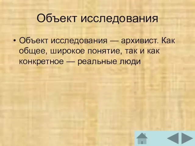 Объект исследования Объект исследования — архивист. Как общее, широкое понятие, так и