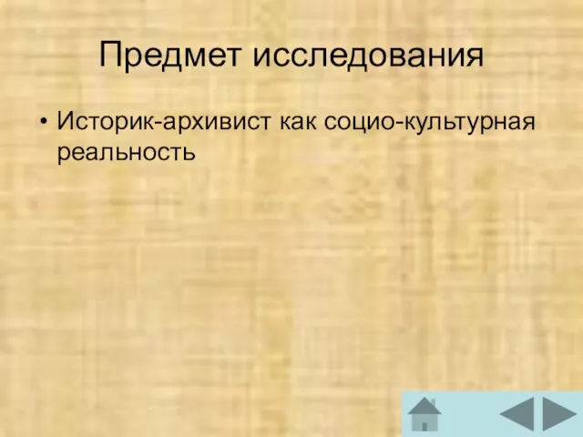 Предмет исследования Историк-архивист как социо-культурная реальность