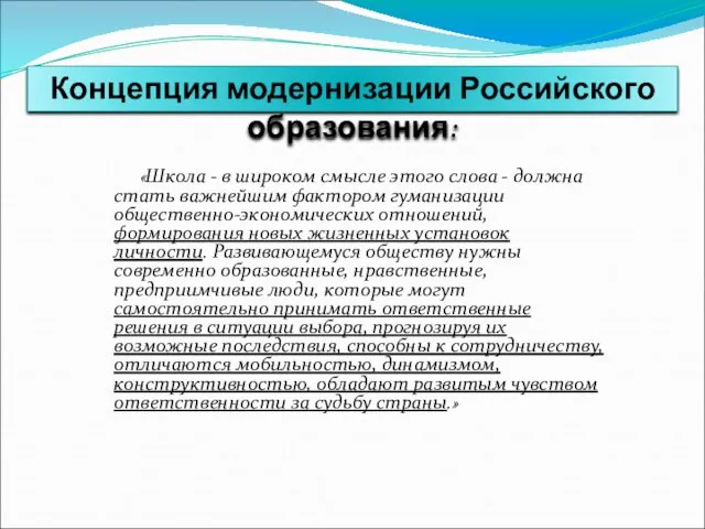 «Школа - в широком смысле этого слова - должна стать важнейшим фактором