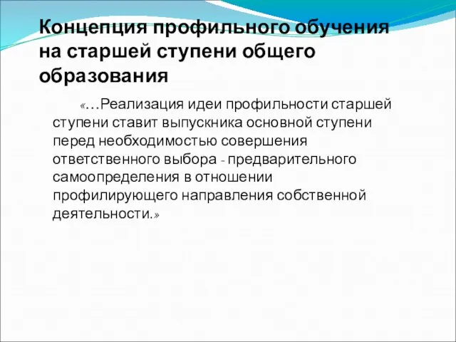 Концепция профильного обучения на старшей ступени общего образования «…Реализация идеи профильности старшей