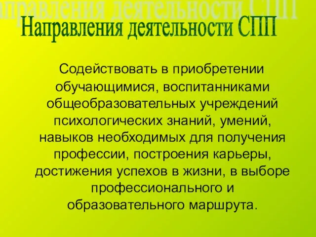 Содействовать в приобретении обучающимися, воспитанниками общеобразовательных учреждений психологических знаний, умений, навыков необходимых